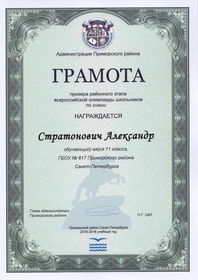 2015-2016 Стратонович Александр 11б (РО-химия) 